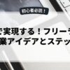 副業で実現する！フリーランス起業アイデアとステップ