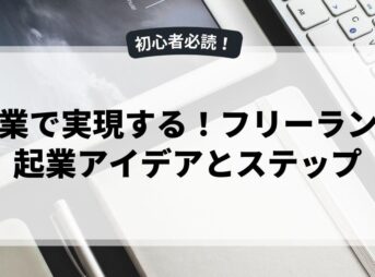 副業で実現する！フリーランス起業アイデアとステップ