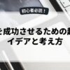 副業を成功させるための起業アイデアと考え方
