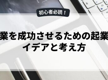 副業を成功させるための起業アイデアと考え方