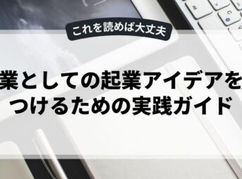 副業としての起業アイデアを見つけるための実践ガイド