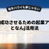 副業を成功させるための起業アイデアとなんj活用法