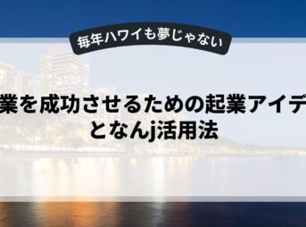 副業を成功させるための起業アイデアとなんj活用法