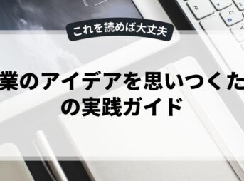 副業のアイデアを思いつくための実践ガイド