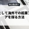 副業として海外での起業アイデアを探る方法