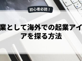 副業として海外での起業アイデアを探る方法