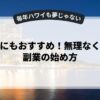 初心者にもおすすめ！無理なくできる副業の始め方