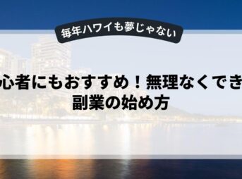 初心者にもおすすめ！無理なくできる副業の始め方
