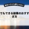 初心者でもできる副業のおすすめと稼ぎ方