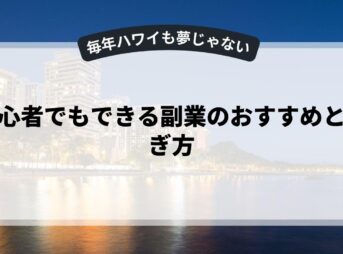 初心者でもできる副業のおすすめと稼ぎ方