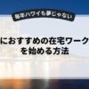 初心者におすすめの在宅ワークで副業を始める方法