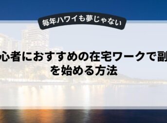 初心者におすすめの在宅ワークで副業を始める方法