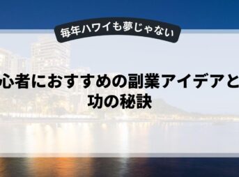 初心者におすすめの副業アイデアと成功の秘訣