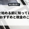 副業を始める前に知っておきたいおすすめと税金のこと