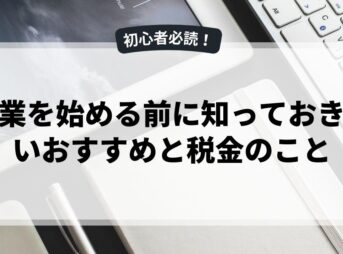 副業を始める前に知っておきたいおすすめと税金のこと
