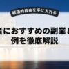 初心者におすすめの副業と収入例を徹底解説