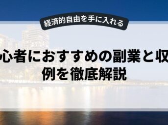 初心者におすすめの副業と収入例を徹底解説