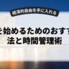 副業を始めるためのおすすめ方法と時間管理術