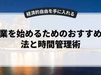 副業を始めるためのおすすめ方法と時間管理術