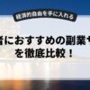 初心者におすすめの副業サイトを徹底比較！