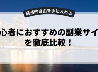 初心者におすすめの副業サイトを徹底比較！