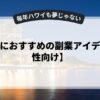 初心者におすすめの副業アイデア【女性向け】