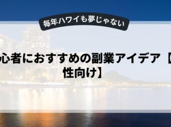 初心者におすすめの副業アイデア【女性向け】