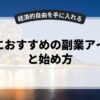 男性におすすめの副業アイデアと始め方