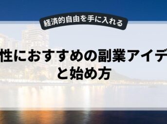 男性におすすめの副業アイデアと始め方