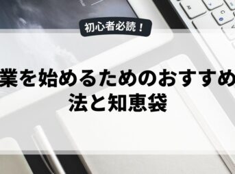 副業を始めるためのおすすめ方法と知恵袋