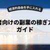 初心者向けの副業の稼ぎ方完全ガイド