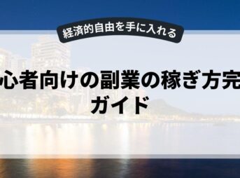 初心者向けの副業の稼ぎ方完全ガイド