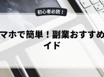 スマホで簡単！副業おすすめガイド