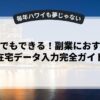 初心者でもできる！副業におすすめの在宅データ入力完全ガイド