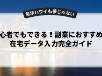 初心者でもできる！副業におすすめの在宅データ入力完全ガイド