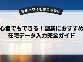 初心者でもできる！副業におすすめの在宅データ入力完全ガイド