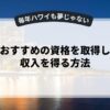 副業におすすめの資格を取得して安定収入を得る方法