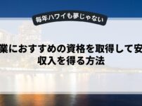 副業におすすめの資格を取得して安定収入を得る方法
