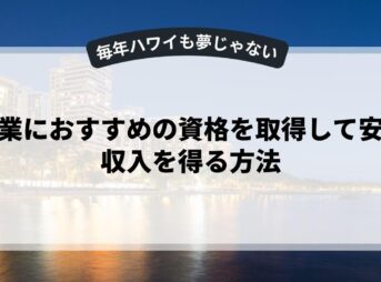 副業におすすめの資格を取得して安定収入を得る方法
