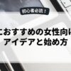 副業におすすめの女性向け内職アイデアと始め方
