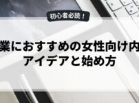 副業におすすめの女性向け内職アイデアと始め方