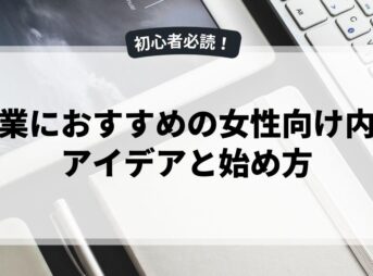 副業におすすめの女性向け内職アイデアと始め方