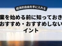 副業を始める前に知っておきたいおすすめ・おすすめしないポイント
