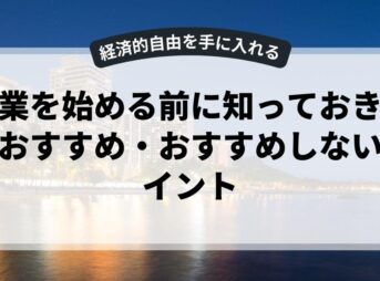 副業を始める前に知っておきたいおすすめ・おすすめしないポイント