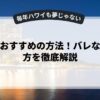 副業でおすすめの方法！バレないやり方を徹底解説