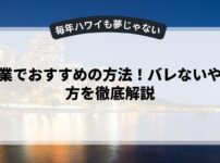副業でおすすめの方法！バレないやり方を徹底解説