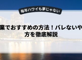 副業でおすすめの方法！バレないやり方を徹底解説