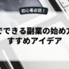 在宅でできる副業の始め方とおすすめアイデア
