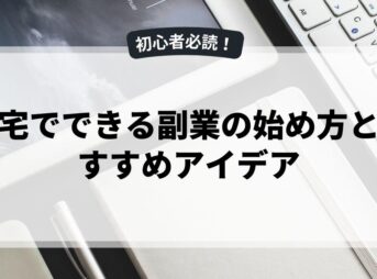 在宅でできる副業の始め方とおすすめアイデア