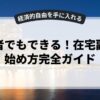 初心者でもできる！在宅副業の始め方完全ガイド